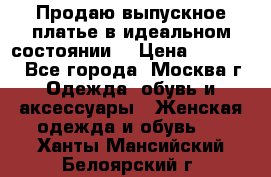 Продаю выпускное платье в идеальном состоянии  › Цена ­ 10 000 - Все города, Москва г. Одежда, обувь и аксессуары » Женская одежда и обувь   . Ханты-Мансийский,Белоярский г.